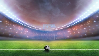 欧冠半决赛激战正酣，曼城与皇马上演巅峰对决