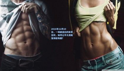 2018年12月10日，一场被遗忘的体育狂欢，如何让平凡夜晚变得超有趣？