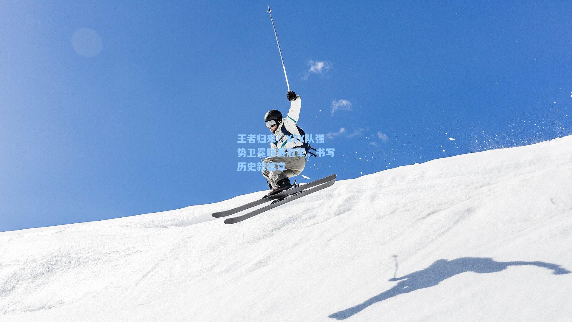 王者归来！XXX队强势卫冕联赛冠军，书写历史新篇章