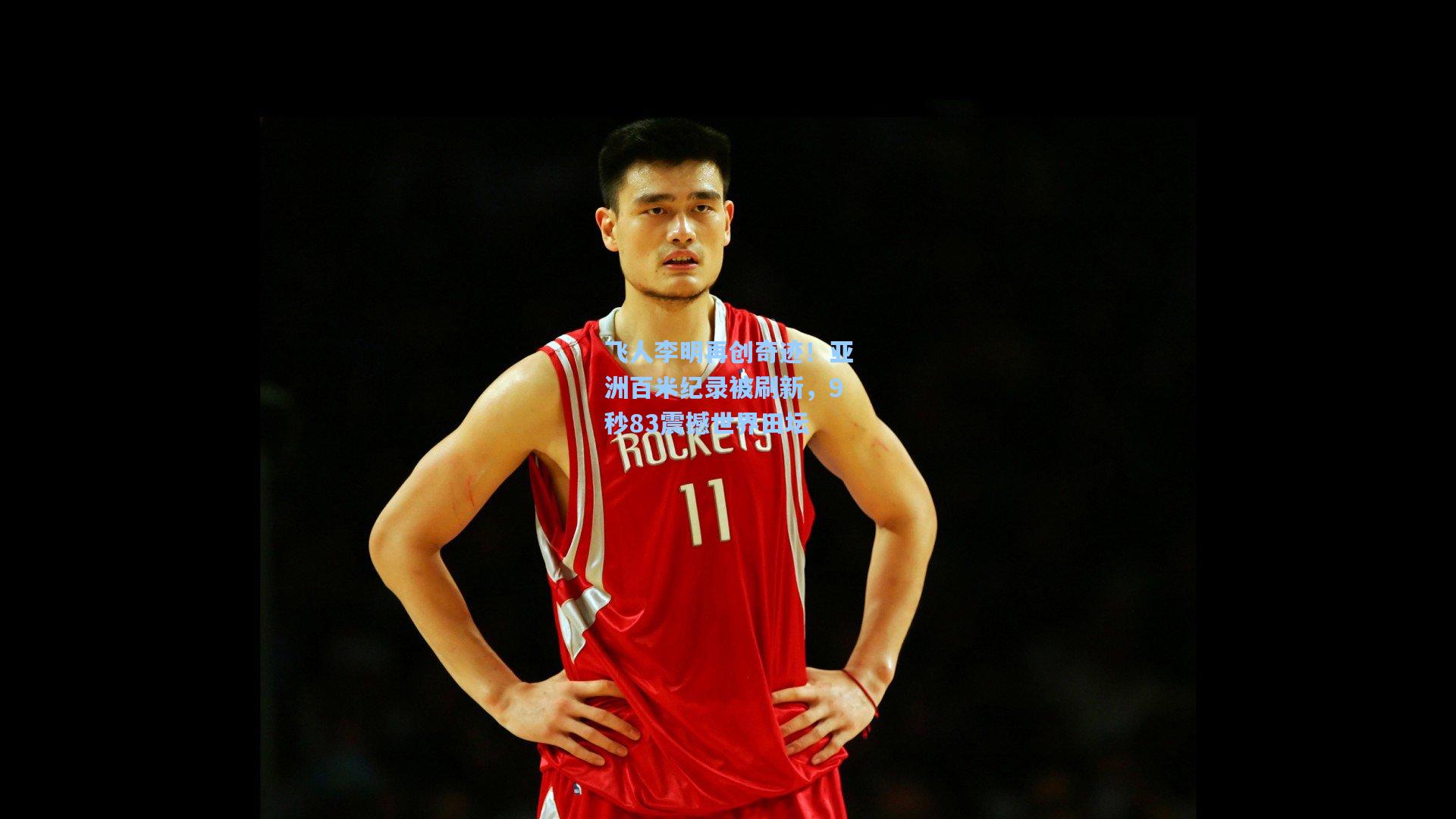 飞人李明再创奇迹！亚洲百米纪录被刷新，9秒83震撼世界田坛
