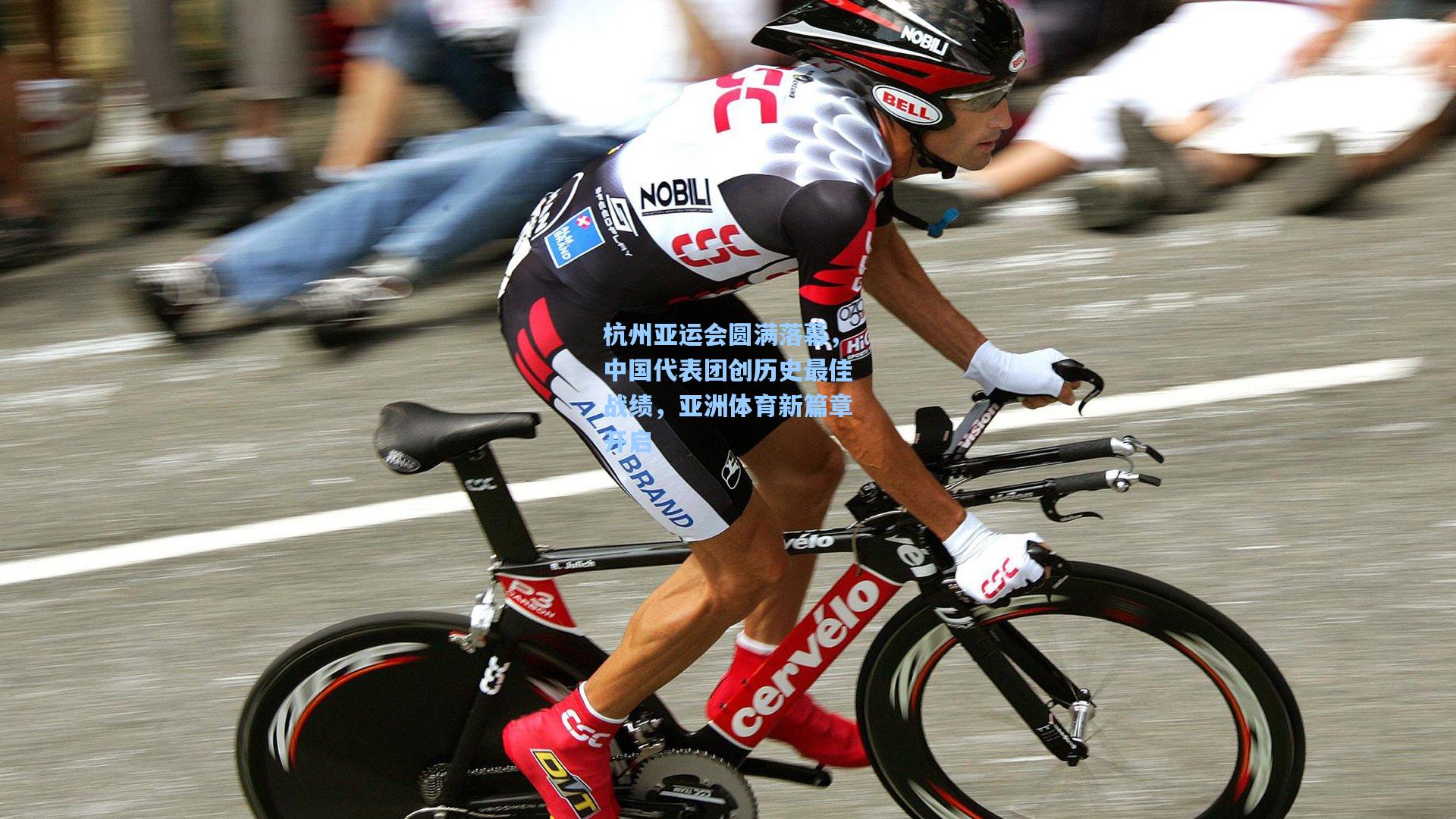 杭州亚运会圆满落幕，中国代表团创历史最佳战绩，亚洲体育新篇章开启