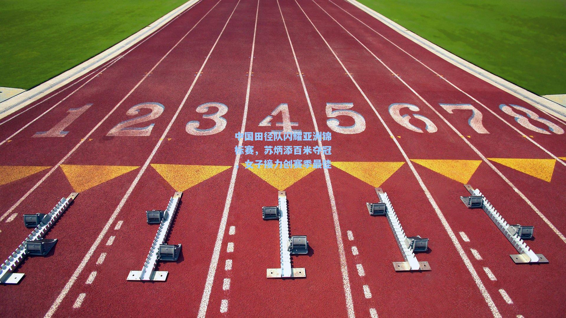 中国田径队闪耀亚洲锦标赛，苏炳添百米夺冠，女子接力创赛季最佳