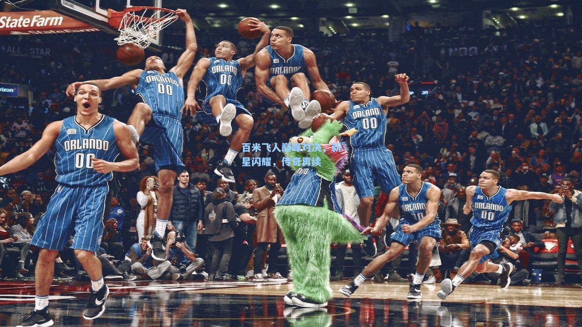百米飞人巅峰对决，新星闪耀，传奇再续