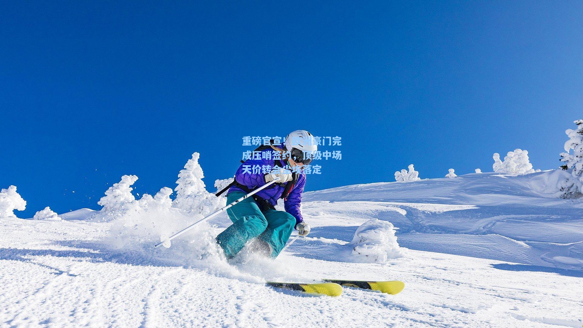 重磅官宣！欧洲豪门完成压哨签约，顶级中场天价转会尘埃落定