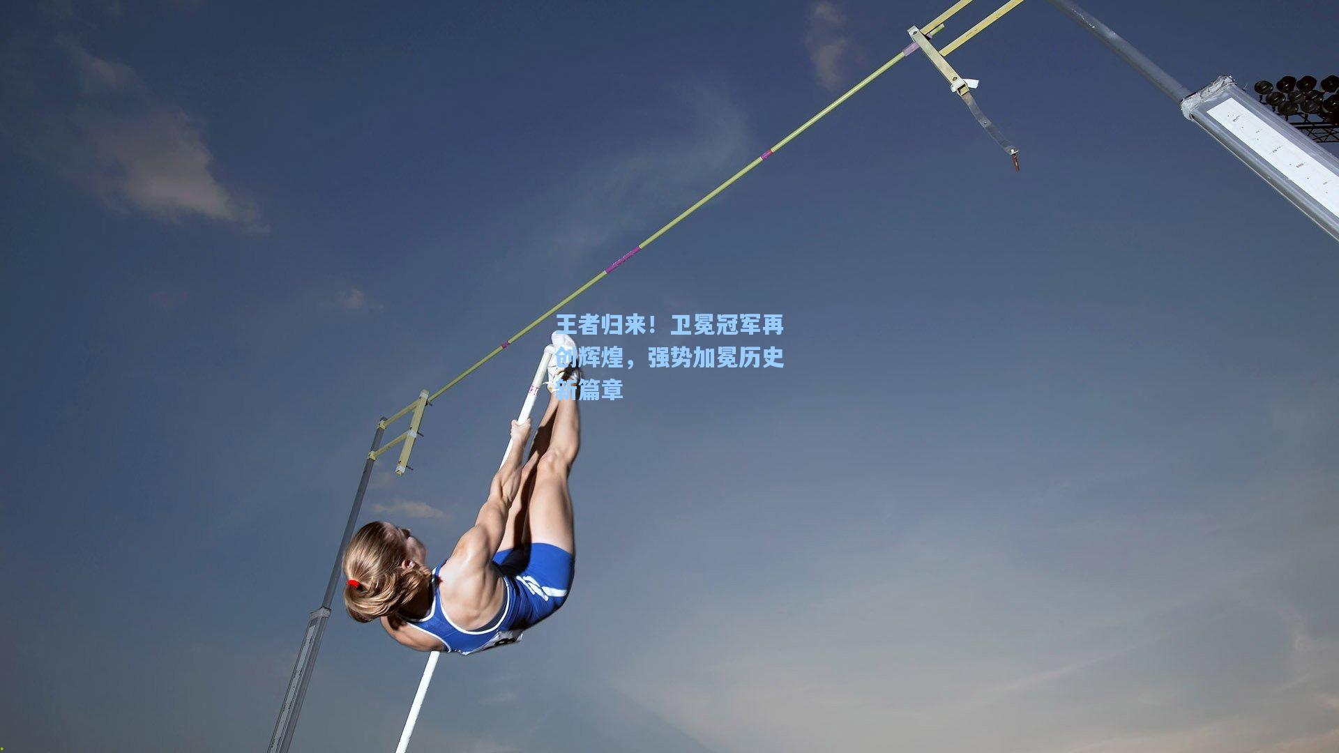 王者归来！卫冕冠军再创辉煌，强势加冕历史新篇章