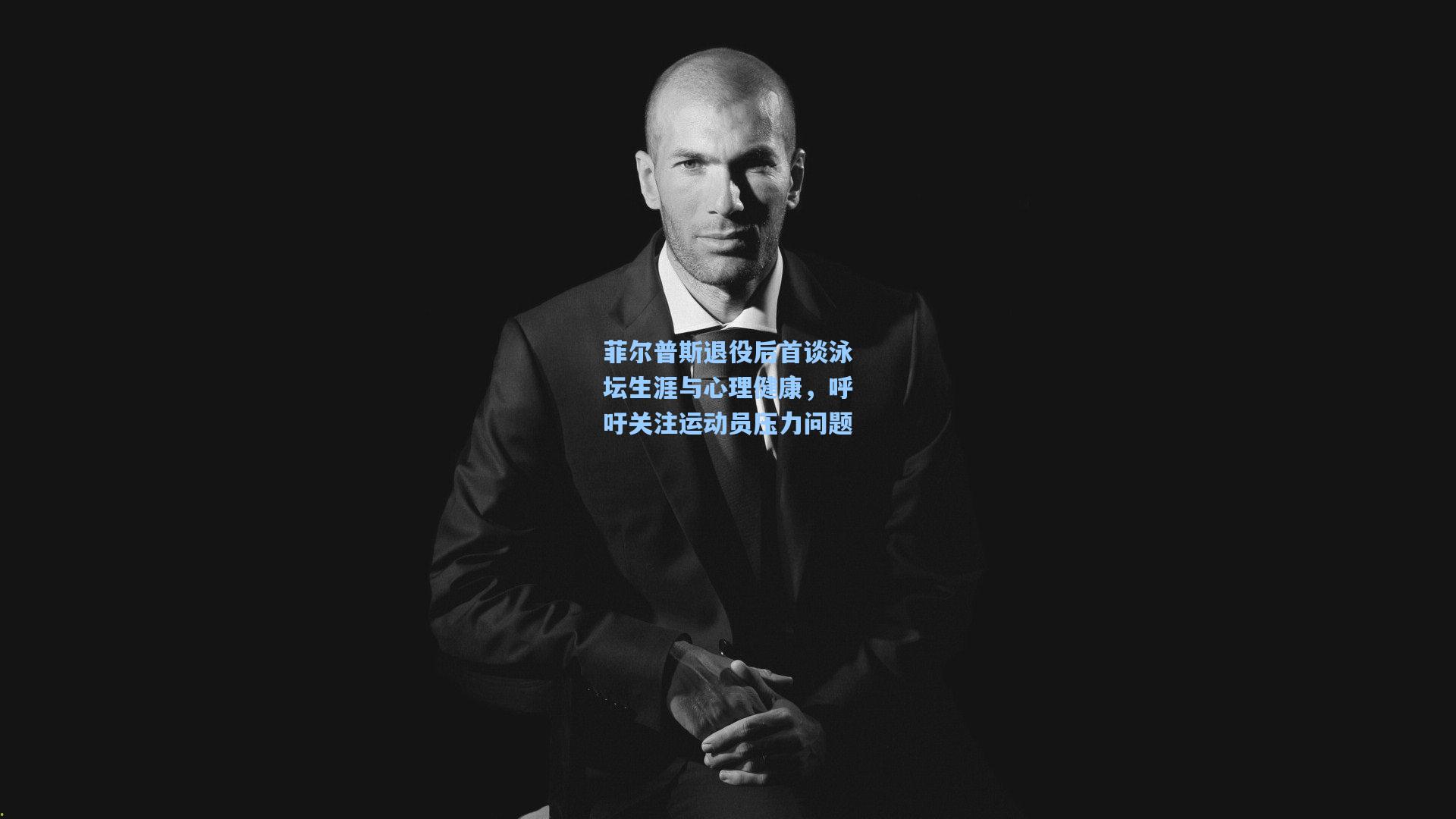 菲尔普斯退役后首谈泳坛生涯与心理健康，呼吁关注运动员压力问题