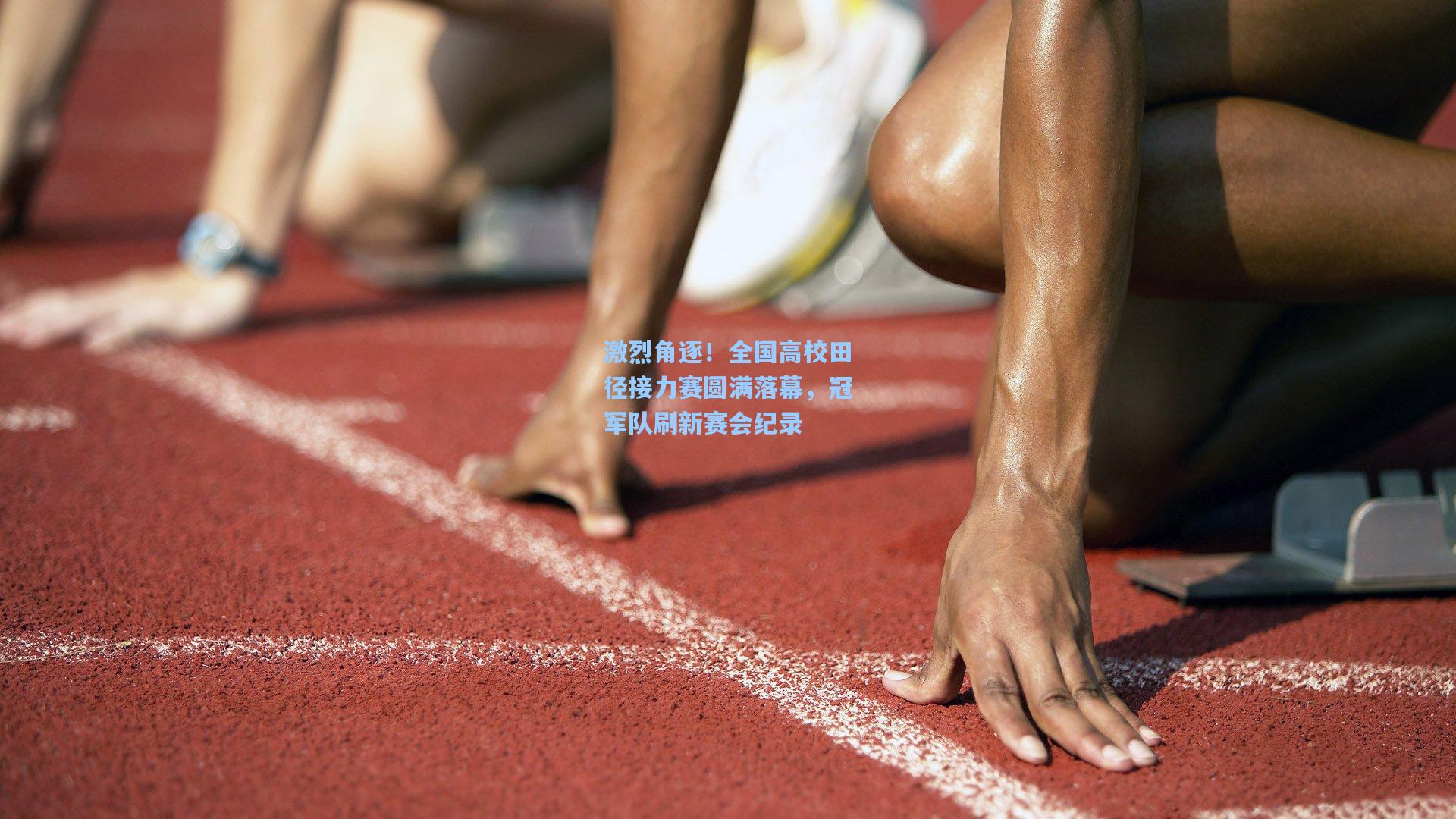 激烈角逐！全国高校田径接力赛圆满落幕，冠军队刷新赛会纪录