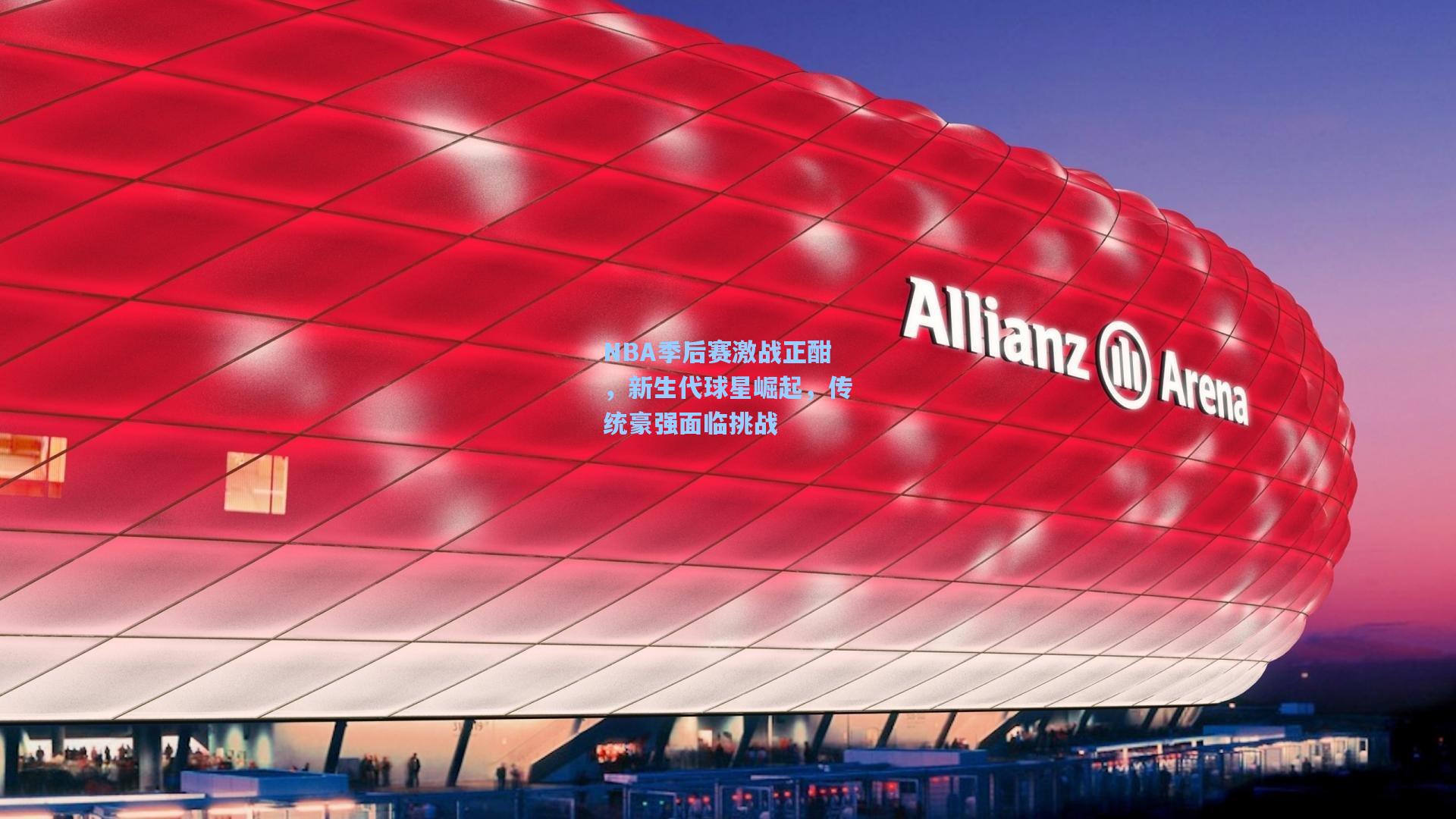 NBA季后赛激战正酣，新生代球星崛起，传统豪强面临挑战