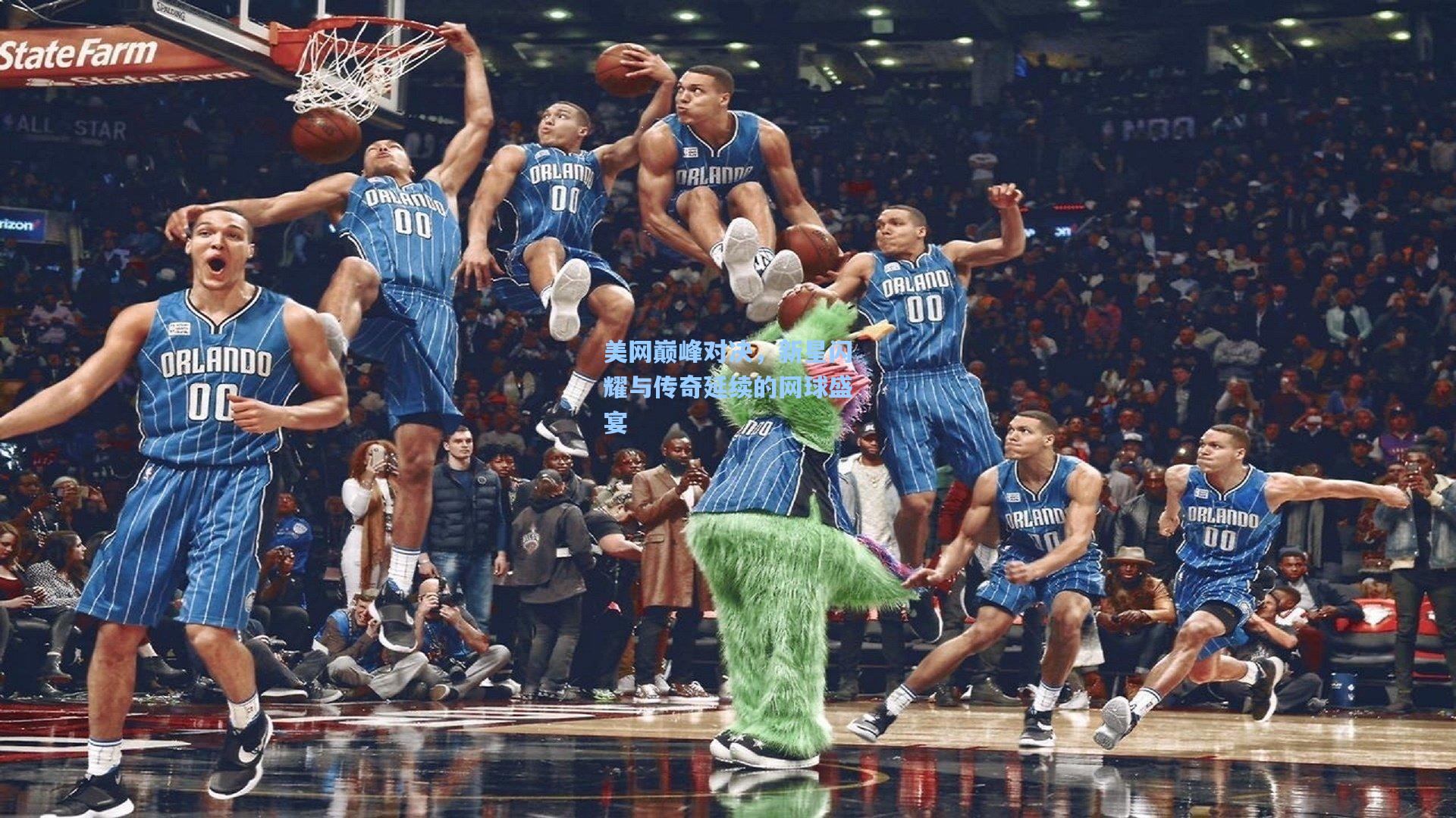 美网巅峰对决，新星闪耀与传奇延续的网球盛宴