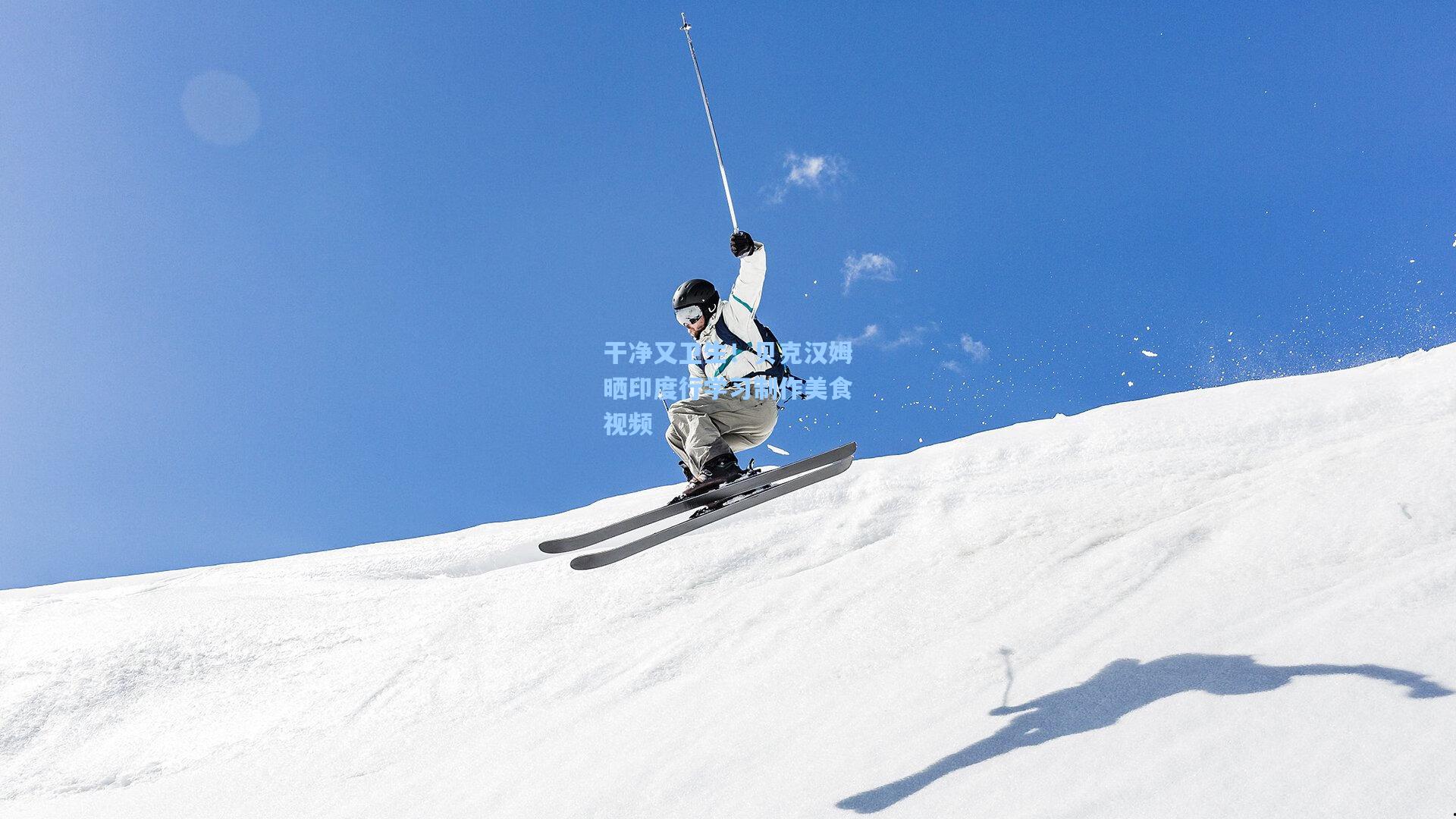 干净又卫生!贝克汉姆晒印度行学习制作美食视频