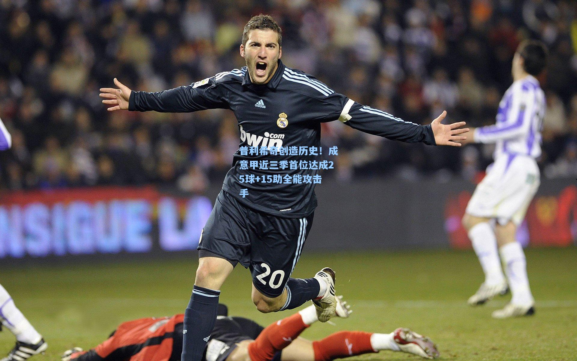 普利希奇创造历史！成意甲近三季首位达成25球+15助全能攻击手