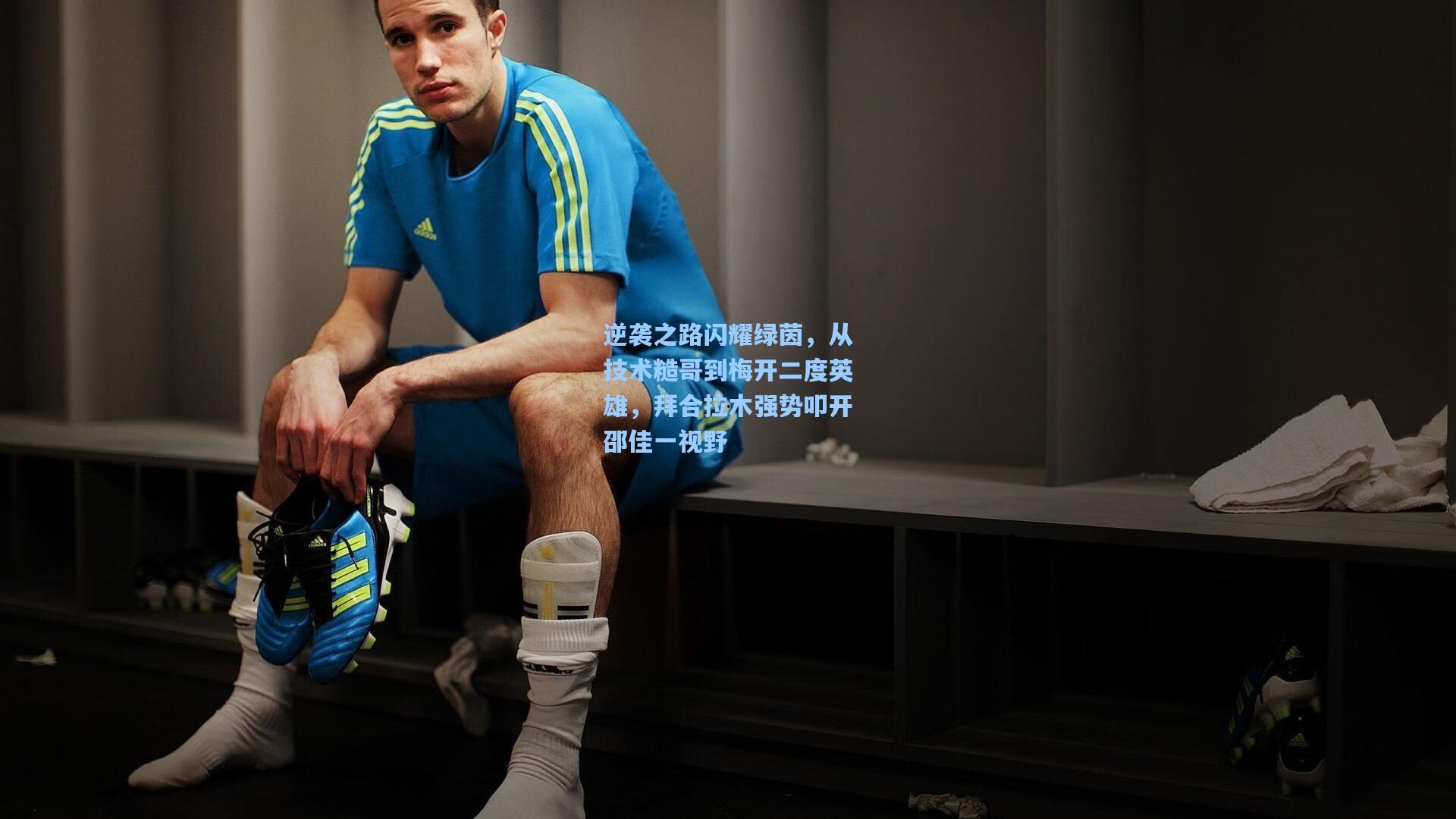 逆袭之路闪耀绿茵，从技术糙哥到梅开二度英雄，拜合拉木强势叩开邵佳一视野