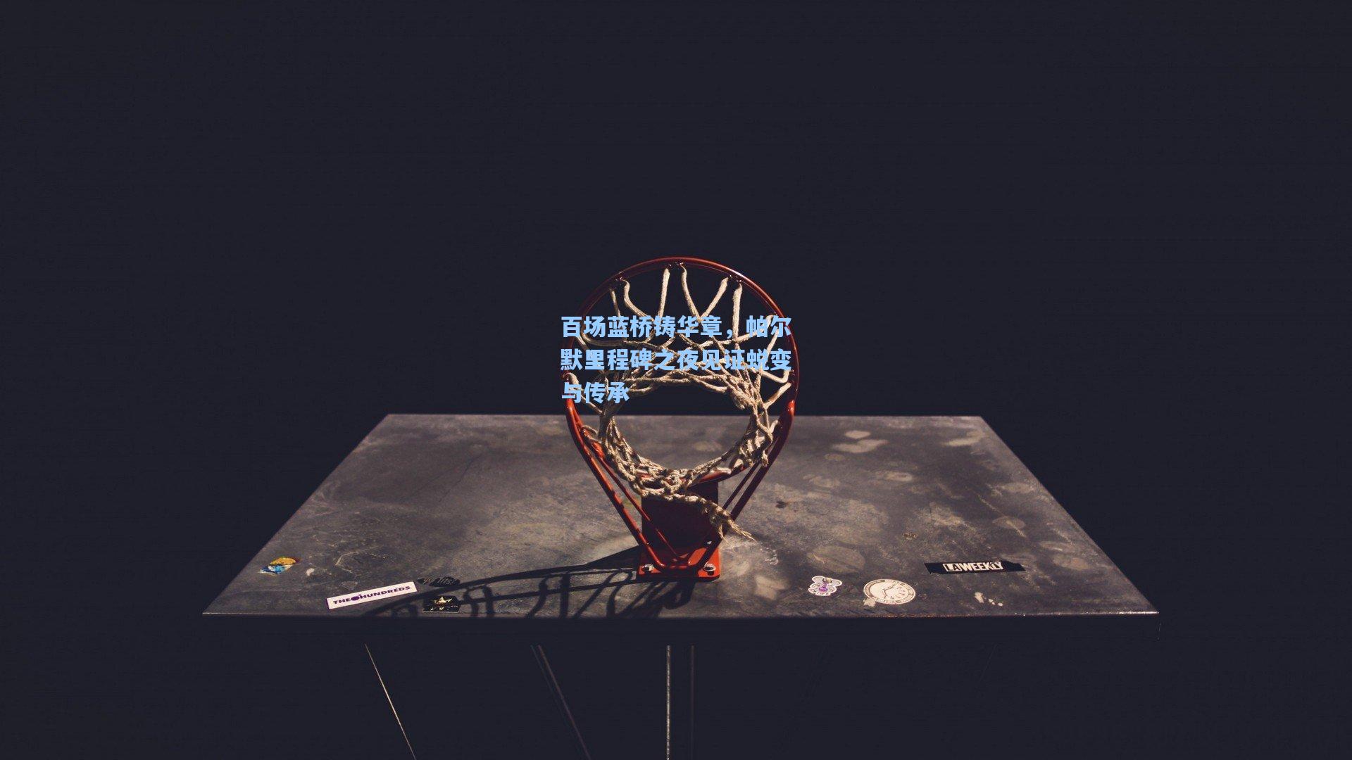 百场蓝桥铸华章，帕尔默里程碑之夜见证蜕变与传承