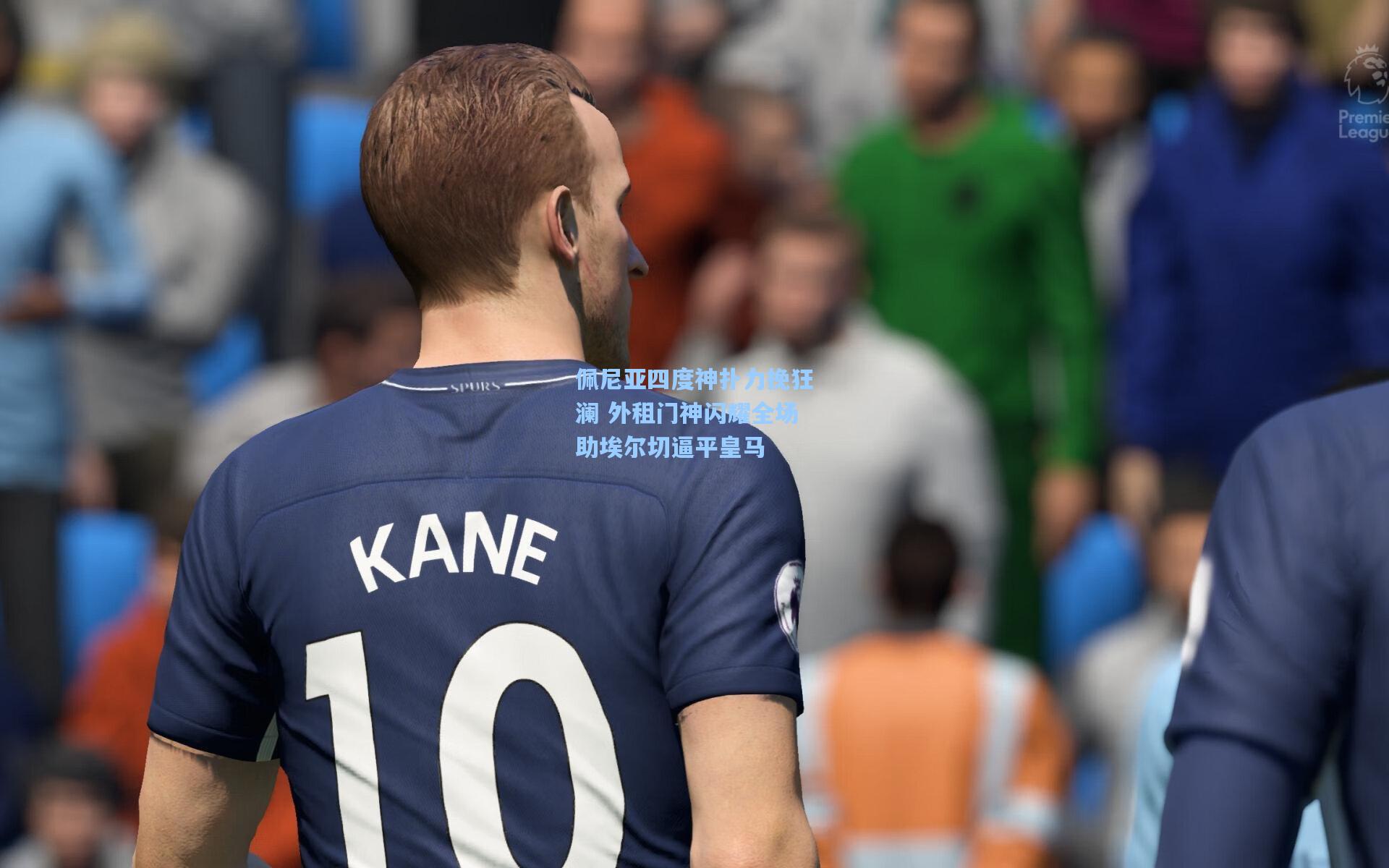 佩尼亚四度神扑力挽狂澜 外租门神闪耀全场助埃尔切逼平皇马