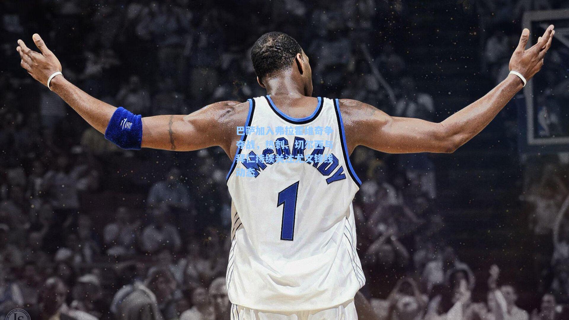 巴萨加入弗拉霍维奇争夺战，热刺、切尔西与拜仁持续关注尤文锋线动态