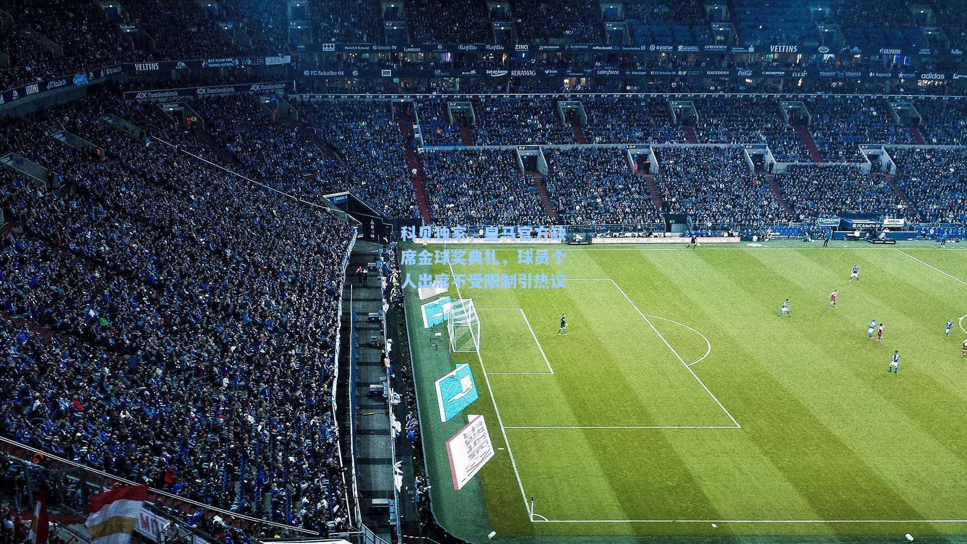 科贝独家，皇马官方缺席金球奖典礼，球员个人出席不受限制引热议