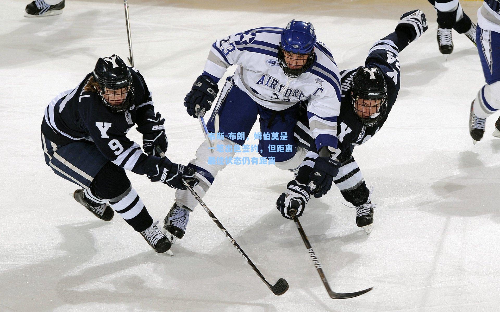 韦斯-布朗，姆伯莫是一笔出色签约，但距离最佳状态仍有距离