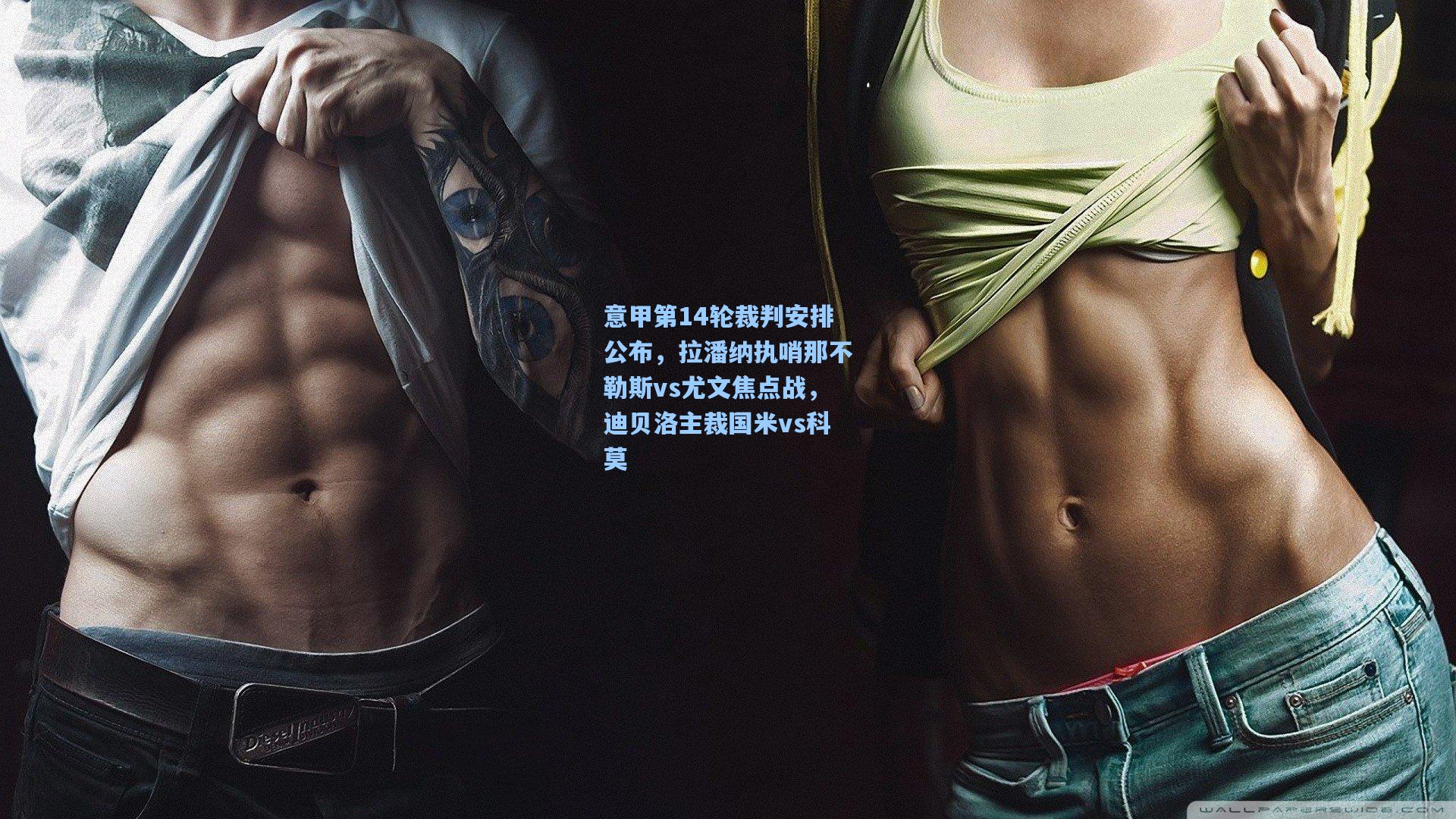 意甲第14轮裁判安排公布，拉潘纳执哨那不勒斯vs尤文焦点战，迪贝洛主裁国米vs科莫