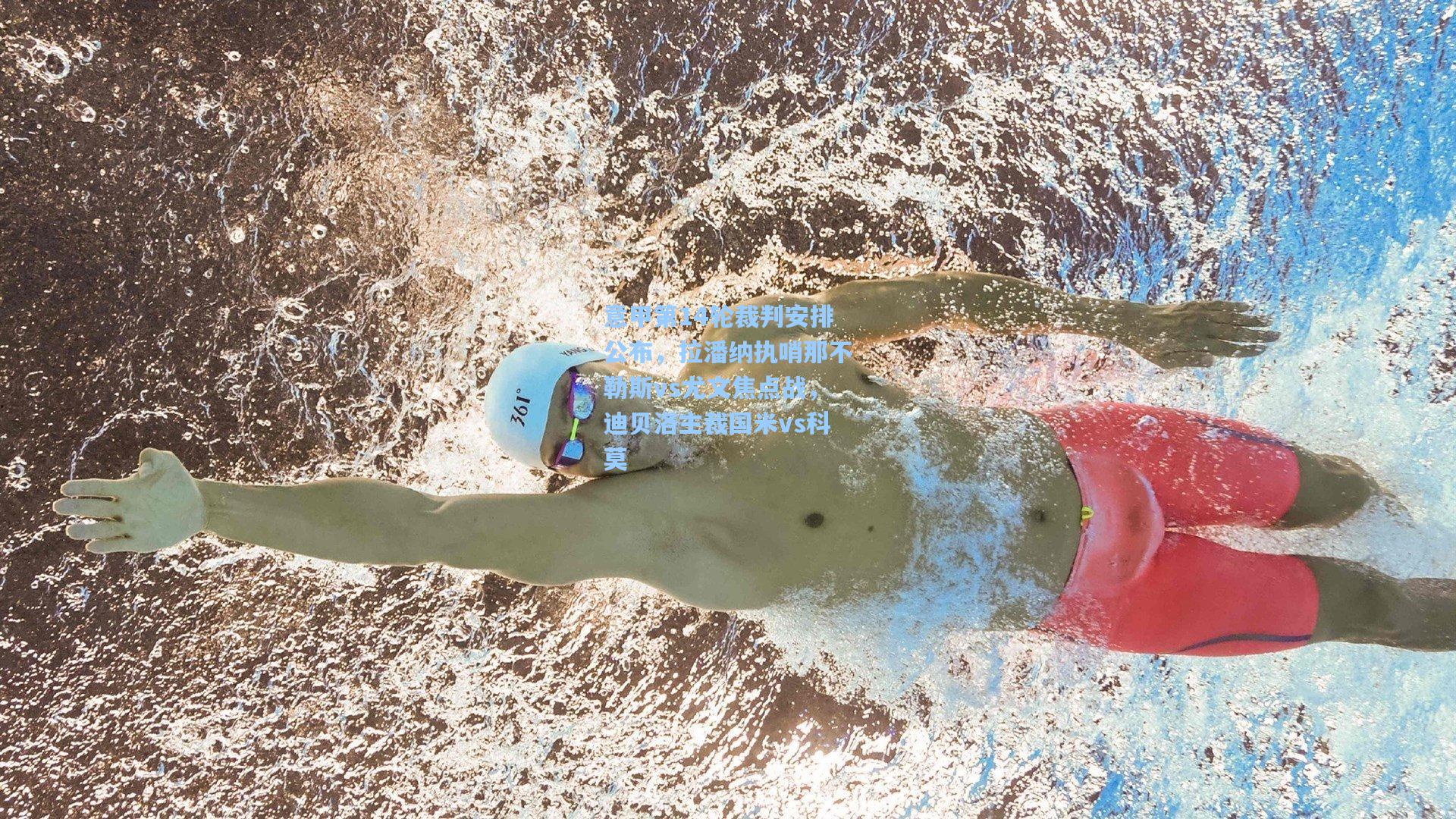 意甲第14轮裁判安排公布，拉潘纳执哨那不勒斯vs尤文焦点战，迪贝洛主裁国米vs科莫