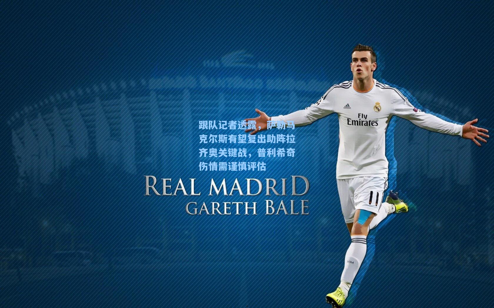 跟队记者透露，萨勒马克尔斯有望复出助阵拉齐奥关键战，普利希奇伤情需谨慎评估