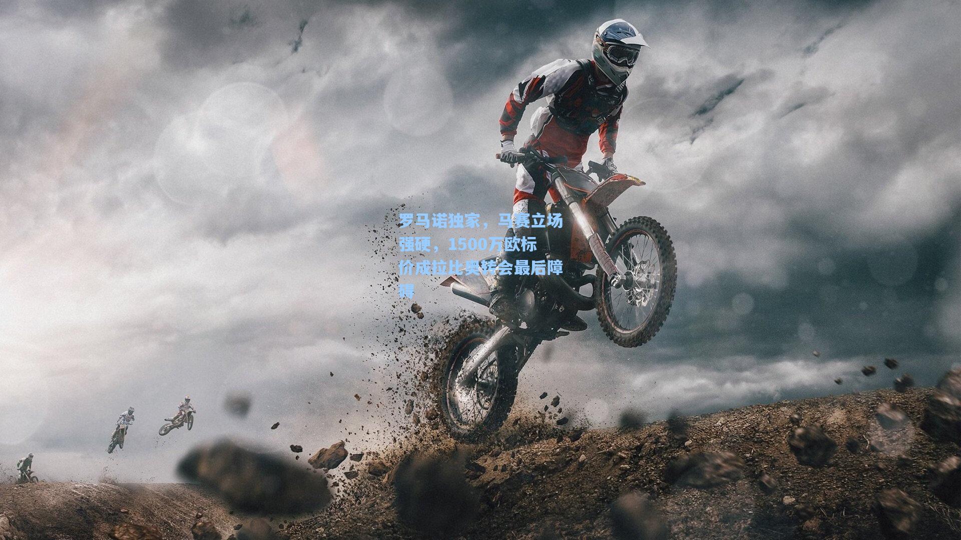 罗马诺独家，马赛立场强硬，1500万欧标价成拉比奥转会最后障碍