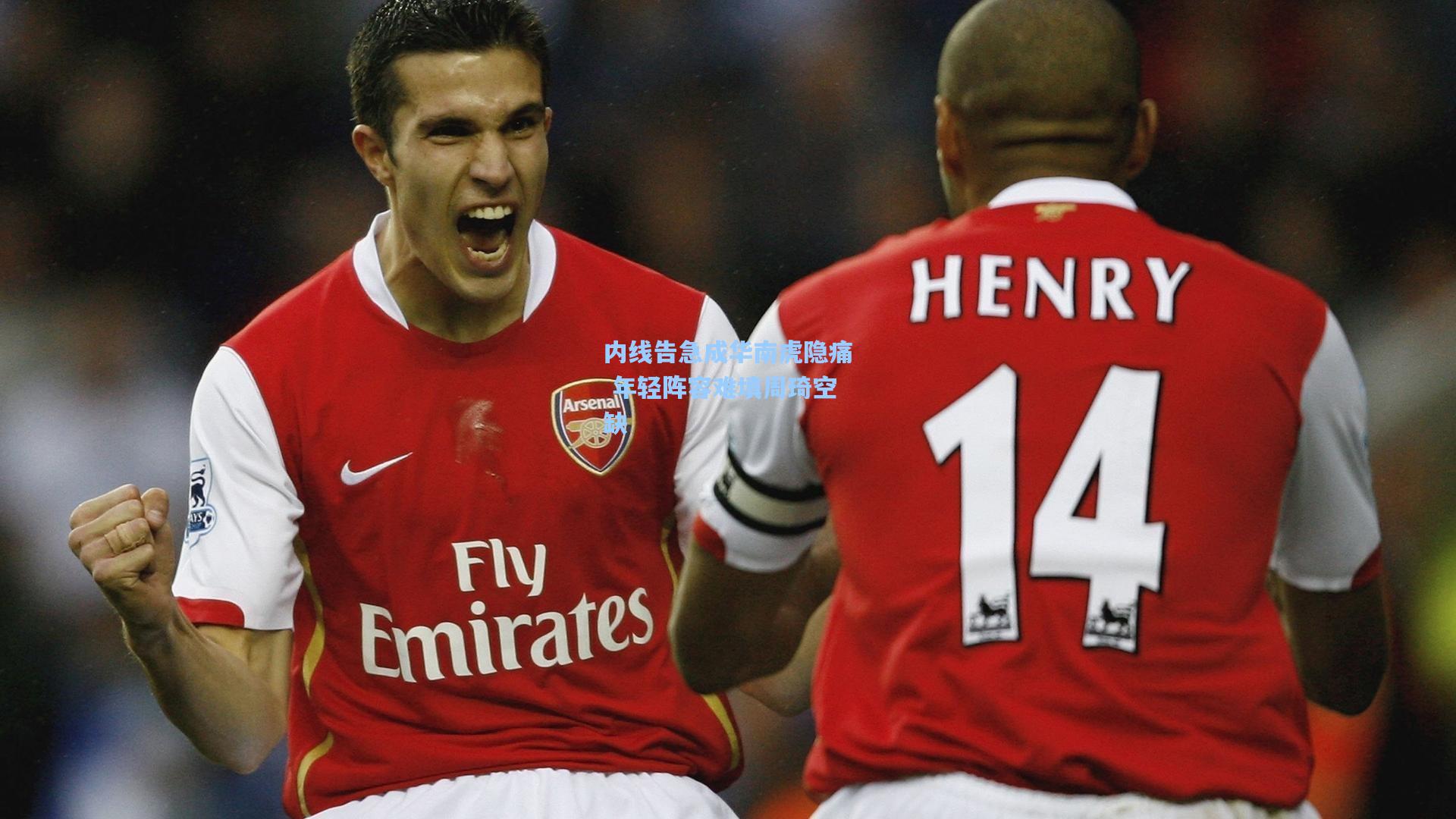 内线告急成华南虎隐痛 年轻阵容难填周琦空缺