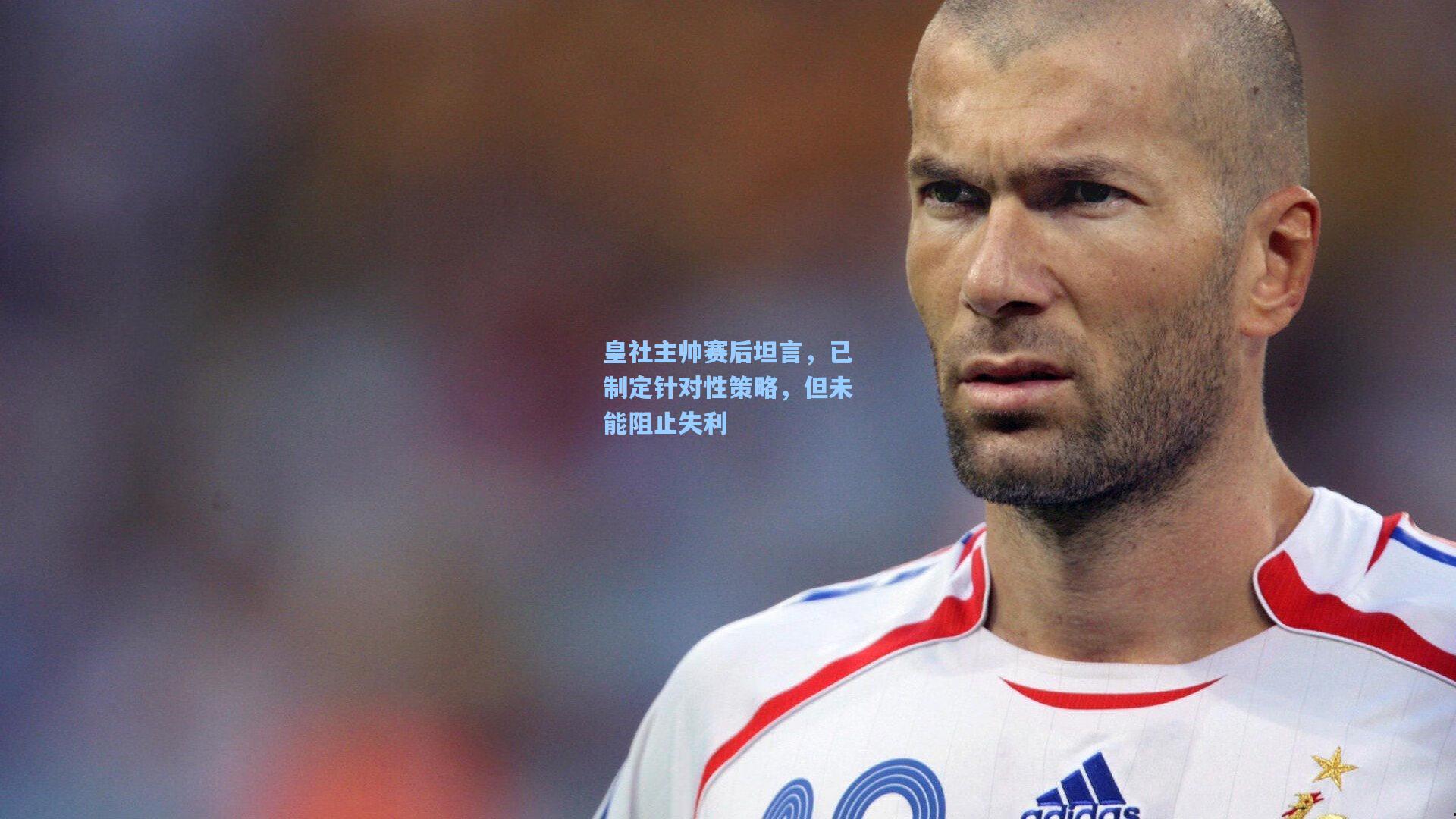 皇社主帅赛后坦言，已制定针对性策略，但未能阻止失利