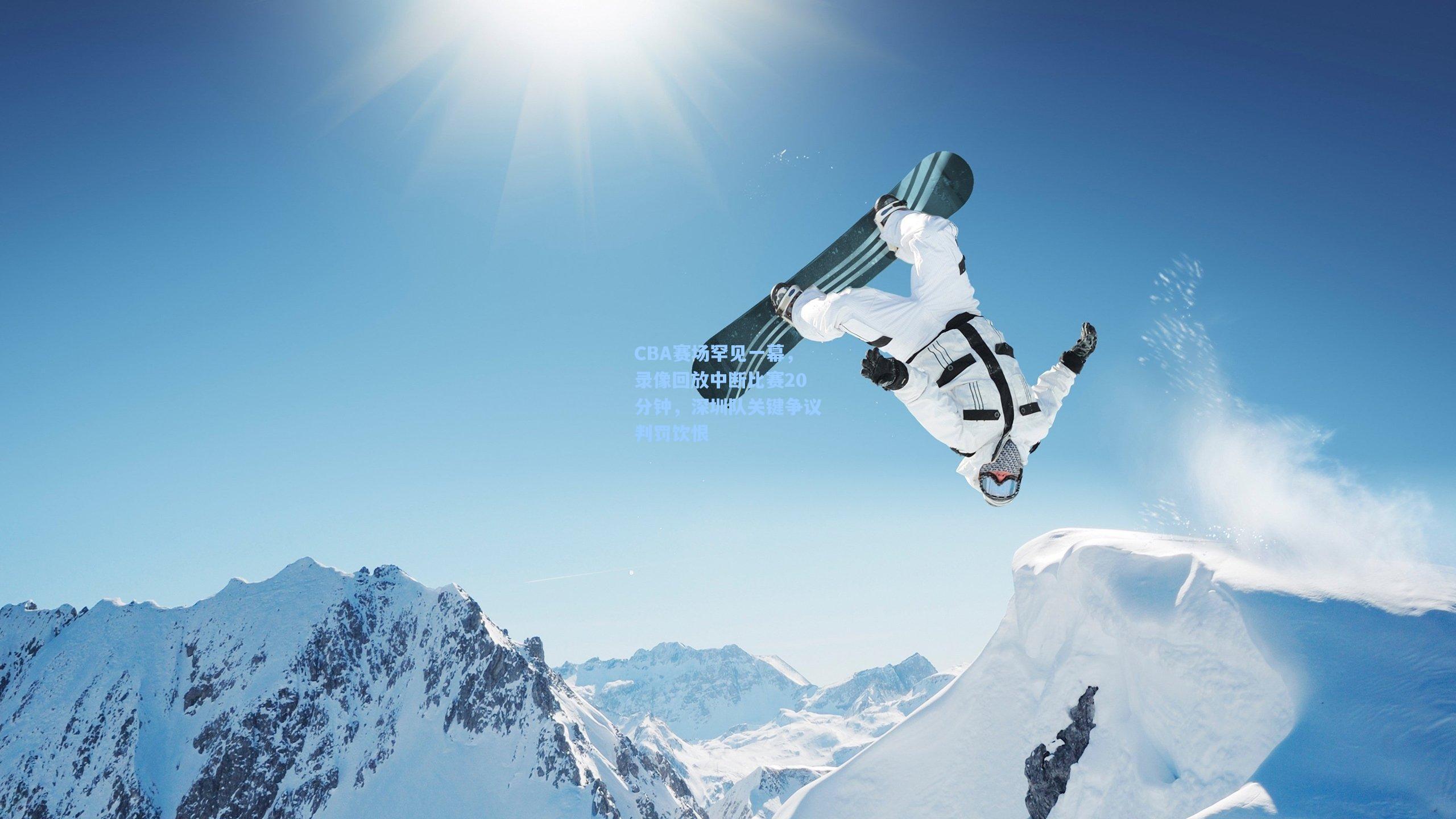 CBA赛场罕见一幕，录像回放中断比赛20分钟，深圳队关键争议判罚饮恨